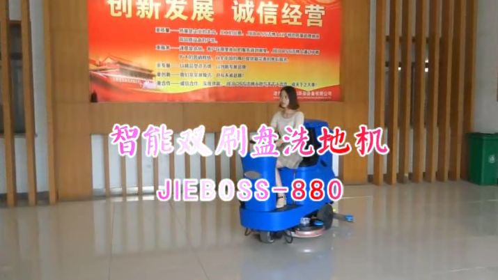 【推薦】自動洗地機(jī)JIEBOSS-880 視頻演示