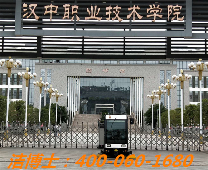 潔博士掃地車洗地機(jī)客戶案例——漢中職業(yè)技術(shù)學(xué)院